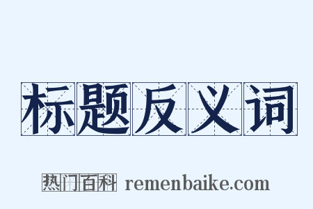 标题反义词是什么意思的图片